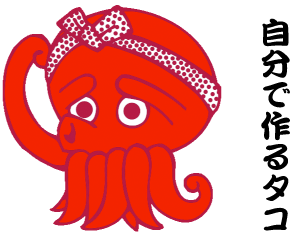 自分で作るタコ