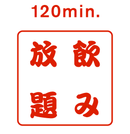 飲み放題